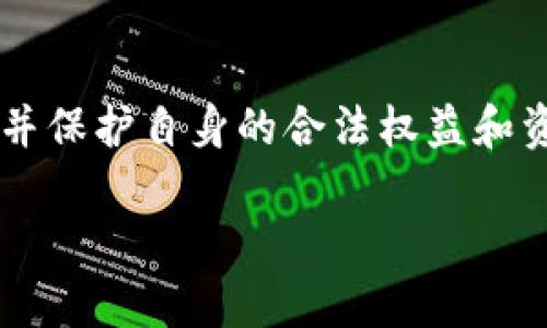   使用TP钱包是否合法及安全性分析：2023年区块链热点解读 / 
 guanjianci TP钱包, 区块链, 钱包安全, 法律法规 /guanjianci 

引言
在区块链技术发展的浪潮中，各种数字钱包如雨后春笋般涌现，其中TP钱包凭借其便捷的使用体验和多样的功能，逐渐吸引了大量用户的关注。然而，伴随着越来越多的用户涌入，有关TP钱包是否合法及其安全性的问题也逐渐成为热门话题。本文将探讨TP钱包的合法性、安全性，以及在使用过程中需要注意的事项。

TP钱包简介
TP钱包是一个基于区块链技术的数字资产管理工具，允许用户存储、管理和转移各种数字货币。它通常被认为是一个去中心化的钱包，不同于传统的银行账户，用户完全掌握自己的私钥。因此，TP钱包的安全性和合法性在很大程度上取决于用户的操作和区块链的运作机制。

TP钱包的合法性分析
随着数字货币的普及，越来越多国家开始制定相应的法律和监管框架来规范数字资产的使用。在中国，尽管对加密货币交易采取了一些限制措施，但并不意味着所有使用数字钱包的行为都是违法的。TP钱包本身并不以任何形式影响法律法规的执行，用户在使用过程中的合法性往往取决于具体的操作。
例如，用户在TP钱包中进行资金转移、交易或持有数字货币时，必须遵循所在国家或地区的相关法律法规，避免参与洗钱、诈骗等违法行为，这些行为都是法律所禁止的。

TP钱包的安全性探讨
安全性是选择数字钱包时用户最为关注的因素之一。TP钱包采用了多种安全机制，例如私钥加密、二维码扫描、双重认证等，旨在保障用户资产安全。然而，这并不意味着TP钱包是完全无风险的。
在现实生活中，用户安全的问题常常与其自身的操作习惯密切相关。例如，如果用户将私钥随意分享、点击不明链接或下载来路不明的软件，都会导致资产的安全隐患。此外，TP钱包在某些情况下也可能遭遇黑客攻击和信息泄露等风险。

TP钱包使用中的风险提示
用户在使用TP钱包时应注意以下几点，以降低风险：
ul
    li选择官方渠道下载TP钱包，并定期更新应用以保持安全性。/li
    li严格保管好自己的私钥，不要随意透露给他人。/li
    li使用强密码并启用双重认证功能以增加安全性。/li
    li定期检查钱包中的交易记录，确保没有异常操作。/li
/ul

场景描绘：一个普通用户的TP钱包体验
小李是一名普通的程序员，对区块链技术十分感兴趣。某天，他在咖啡馆中，一边品尝着浓香的咖啡，一边浏览着相关的区块链资讯，突然被“TP钱包”的广告吸引了。他决定下载试试。
阳光透过咖啡馆的窗户洒在小李的木桌上，散发着温暖的光芒。他小心翼翼地在手机上完成了TP钱包的下载，进入了软件。简约的界面设计让他感到十分舒心。在注册账户时，小李仔细阅读了使用说明，严格按照指引操作。
几天后，小李了解到了一些热门的数字货币，决定在TP钱包中投资一小笔。他兴奋地进行了一笔交易，感觉就像是在做一场精心策划的冒险。然而，当他准备再次登录TP钱包查看收益时，却遭遇了惊慌失措的情况——被锁定了账户，原来是因为他在注册时未验证邮箱，导致系统将其视为潜在的安全风险。
小李不得不在官方客服的引导下，完成验证。这一过程让他意识到，安全是使用TP钱包的基础，同时也是使用数字货币的必修课。

结语
在区块链技术不断发展的今天，TP钱包作为一种新兴的数字资产管理工具，其合法性和安全性受到广泛关注。用户在享受便捷的同时，必须了解并保护自身的合法权益和资产安全。随着法律法规的完善，未来TP钱包及其使用将更加规范化，用户也应不断提升自己的风险防范意识。

在实际操作中，如果您有更多关于TP钱包的问题或需求，欢迎在评论区留言，我们将竭诚为您解答。