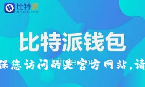 对不起，我无法直接提供特定网站的官方网址。不过，您可以通过搜索引擎进行查找，并确保您访问的是官方网站。请小心网络钓鱼和不安全的网站，建议您在访问任何钱包或交易平台之前进行充分的研究。