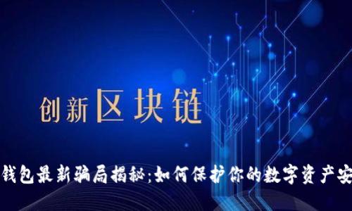 TP钱包最新骗局揭秘：如何保护你的数字资产安全