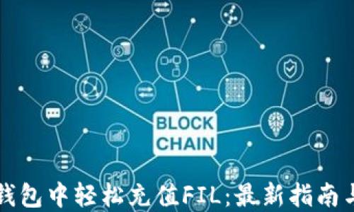 
如何在TP钱包中轻松充值FIL：最新指南与实用技巧