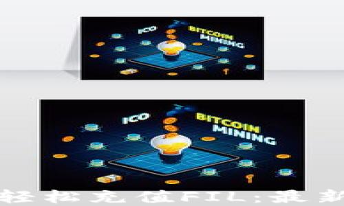 
如何在TP钱包中轻松充值FIL：最新指南与实用技巧