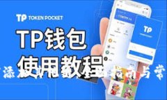 TP钱包如何添加其他链：全