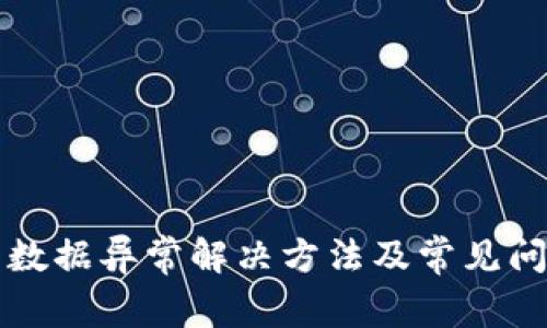 TP钱包数据异常解决方法及常见问题解析