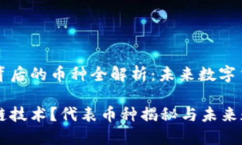 第三区块链技术背后的币种全解析：未来数字货币的趋势与展望

什么是第三区块链技术？代表币种揭秘与未来数字货币潮流