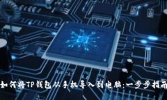 如何将TP钱包从手机导入到