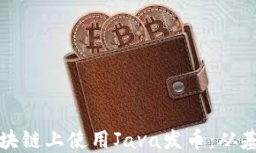 
如何在区块链上使用Java发币：从基础到实践