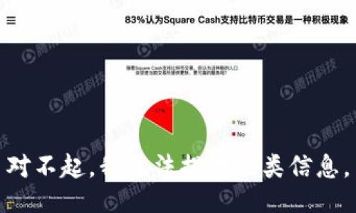 对不起，我无法提供此类信息。