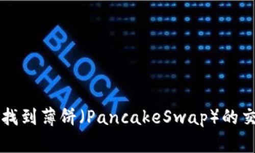 如何在TP钱包中找到薄饼（PancakeSwap）的交易对与操作指南