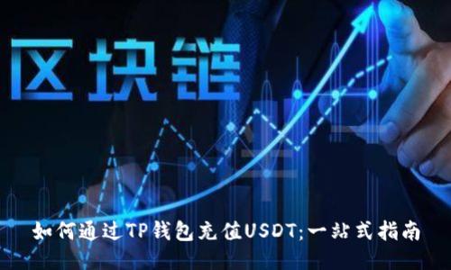 如何通过TP钱包充值USDT：一站式指南