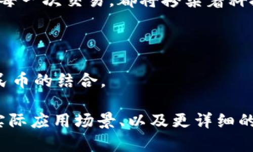 加密区块链与人民币：数字经济时代的新风口/

加密区块链, 人民币, 数字经济, 网络安全/guanjianci

一、引言
随着科技的迅速发展，加密区块链技术越来越多地引入金融与货币系统中。人民币作为中国的法定货币，在这一过程中扮演着何种角色呢？在这一章节，我们将探讨加密区块链与人民币结合的可能性与未来展望。

二、加密区块链的概念与特点
加密区块链是一种分布式数据库技术，通过一个去中心化的网络记录交易信息。每个交易都被加密保护，这不仅提高了安全性，也降低了对传统金融机构的依赖。
例如，阳光洒在老旧木桌上时，几位年轻的区块链爱好者在咖啡馆中讨论他们正在开发的去中心化应用。他们的热情仿佛能把周围的空气都点燃，彼此分享着关于加密技术的最新动态、成功的案例以及未来的挑战。

三、人民币的数字化转型
随着数字经济的崛起，人民币也开始了数字化转型的进程。中国人民银行积极探索数字货币的可能性，推出了数字人民币（DCEP）。这一项目的核心目标是提升金融的效率以及安全性。
在某个阳光明媚的午后，一个小商贩在马路边摆摊，他用手机接受着顾客的数字人民币支付，神情自信而放松。周围的行人对这种新方式表示好奇，纷纷停下脚步询问：“这是什么新鲜事？”

四、加密区块链与人民币的结合
加密区块链与人民币的结合，会使得支付方式更加灵活、安全。诸如跨境支付等领域，传统方法耗时且复杂，而区块链的高效性能够大大提高交易速度。
想象一下，一个国际买家需要从中国进口商品，通过区块链技术，他能够实时跟踪交易状态，确认产品的质量，甚至能够直接通过加密货币进行付款，整个过程成为了透明和高效。

五、面临的挑战与风险
尽管加密区块链与人民币的结合带来了诸多机遇，但也伴随着风险与挑战。首先，技术的复杂性要求用户具备一定的知识水平，同时网络安全的问题也时刻威胁着用户的资源。
比如，某次区块链交易过程中，由于网络攻击，数百万人民币数位瞬间被黑客侵入，导致投资者的信心受到严重打击。此时，用户的担忧和焦虑可想而知，犹如在海边静静拍打沙滩的浪花，波澜起伏却无法阻挡。

六、未来展望
面对数字经济的迅猛发展，加密区块链与人民币的结合势必将成为未来浙江乃至中国金融改革的一个重要组成部分。通过科技与货币的结合，或许能够让我们在日常的交易中享受到更高效的服务。
在公园的长椅上，一位年迈的老人正在使用智能手机，便捷地通过数字人民币购买了自己喜欢的报纸，那种轻松的神态仿佛回到了他年轻的时候，阳光映照他的脸庞，心中满是欣慰和自豪。

七、结论
加密区块链的技术与人民币的数字化结合，将引领我们进入一个崭新的金融时代。未来的每一次支付、每一次交易，都将掺杂着科技与人性的元素，不再是简单的货币交换，而是情感与信任的凝聚。
如同岁月流逝，阳光总会洒在新的希望中，我们期待着这一创新的来临，为我们的生活增添更多色彩。

八、附录：相关资源与链接
在这一部分，我们将提供一些相关的研究报告与最新的新闻，以便读者更加深入理解加密区块链与人民币的结合。

这篇内容大纲只是初步的概要，实际的2900字文章将围绕每个小节深入展开，包括具体的案例分析、实际应用场景、以及更详细的人物故事等。通过生动的细节和感人的故事情节来提升文章的真实感和吸引力，从而增强读者的共鸣。