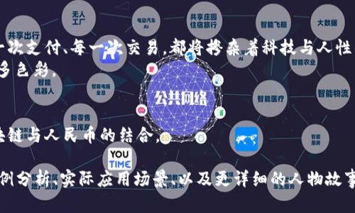 加密区块链与人民币：数字经济时代的新风口/

加密区块链, 人民币, 数字经济, 网络安全/guanjianci

一、引言
随着科技的迅速发展，加密区块链技术越来越多地引入金融与货币系统中。人民币作为中国的法定货币，在这一过程中扮演着何种角色呢？在这一章节，我们将探讨加密区块链与人民币结合的可能性与未来展望。

二、加密区块链的概念与特点
加密区块链是一种分布式数据库技术，通过一个去中心化的网络记录交易信息。每个交易都被加密保护，这不仅提高了安全性，也降低了对传统金融机构的依赖。
例如，阳光洒在老旧木桌上时，几位年轻的区块链爱好者在咖啡馆中讨论他们正在开发的去中心化应用。他们的热情仿佛能把周围的空气都点燃，彼此分享着关于加密技术的最新动态、成功的案例以及未来的挑战。

三、人民币的数字化转型
随着数字经济的崛起，人民币也开始了数字化转型的进程。中国人民银行积极探索数字货币的可能性，推出了数字人民币（DCEP）。这一项目的核心目标是提升金融的效率以及安全性。
在某个阳光明媚的午后，一个小商贩在马路边摆摊，他用手机接受着顾客的数字人民币支付，神情自信而放松。周围的行人对这种新方式表示好奇，纷纷停下脚步询问：“这是什么新鲜事？”

四、加密区块链与人民币的结合
加密区块链与人民币的结合，会使得支付方式更加灵活、安全。诸如跨境支付等领域，传统方法耗时且复杂，而区块链的高效性能够大大提高交易速度。
想象一下，一个国际买家需要从中国进口商品，通过区块链技术，他能够实时跟踪交易状态，确认产品的质量，甚至能够直接通过加密货币进行付款，整个过程成为了透明和高效。

五、面临的挑战与风险
尽管加密区块链与人民币的结合带来了诸多机遇，但也伴随着风险与挑战。首先，技术的复杂性要求用户具备一定的知识水平，同时网络安全的问题也时刻威胁着用户的资源。
比如，某次区块链交易过程中，由于网络攻击，数百万人民币数位瞬间被黑客侵入，导致投资者的信心受到严重打击。此时，用户的担忧和焦虑可想而知，犹如在海边静静拍打沙滩的浪花，波澜起伏却无法阻挡。

六、未来展望
面对数字经济的迅猛发展，加密区块链与人民币的结合势必将成为未来浙江乃至中国金融改革的一个重要组成部分。通过科技与货币的结合，或许能够让我们在日常的交易中享受到更高效的服务。
在公园的长椅上，一位年迈的老人正在使用智能手机，便捷地通过数字人民币购买了自己喜欢的报纸，那种轻松的神态仿佛回到了他年轻的时候，阳光映照他的脸庞，心中满是欣慰和自豪。

七、结论
加密区块链的技术与人民币的数字化结合，将引领我们进入一个崭新的金融时代。未来的每一次支付、每一次交易，都将掺杂着科技与人性的元素，不再是简单的货币交换，而是情感与信任的凝聚。
如同岁月流逝，阳光总会洒在新的希望中，我们期待着这一创新的来临，为我们的生活增添更多色彩。

八、附录：相关资源与链接
在这一部分，我们将提供一些相关的研究报告与最新的新闻，以便读者更加深入理解加密区块链与人民币的结合。

这篇内容大纲只是初步的概要，实际的2900字文章将围绕每个小节深入展开，包括具体的案例分析、实际应用场景、以及更详细的人物故事等。通过生动的细节和感人的故事情节来提升文章的真实感和吸引力，从而增强读者的共鸣。