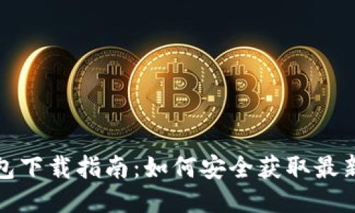 TP钱包下载指南：如何安全获取最新版本