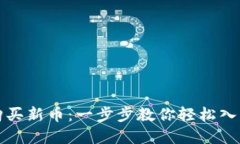 如何在TP钱包购买新币：一
