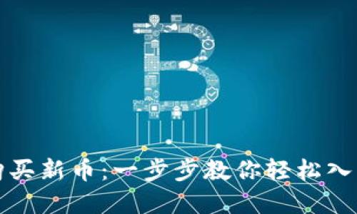 如何在TP钱包购买新币：一步步教你轻松入门数字货币投资