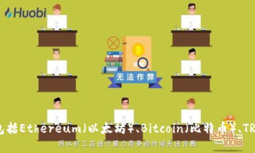 TP钱包（TokenPocket Wallet）是由北京金色财经科技有限公司开发的一款数字货币钱包。该钱包支持多种区块链资产的管理，包括Ethereum（以太坊）、Bitcoin（比特币）、TRON（波场）等，方便用户进行数字资产的存储、转账和交易。TP钱包以其用户友好的界面和多功能性而受到区块链用户的广泛欢迎。