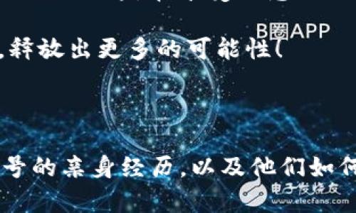   如何通过TP钱包优惠创建EOS账号，让你的数字资产管理更轻松 / 

 guanjianci TP钱包, EOS账号, 数字资产, 优惠活动 /guanjianci 

引言

在数字货币领域，拥有一个安全且易于管理的钱包是每位投资者的追求。随着区块链技术的不断发展，EOS作为一个高性能的区块链平台，吸引了越来越多的用户。而TP钱包，作为一个多功能的数字货币钱包平台，也逐渐被广泛采用。那么，在TP钱包上创建EOS账号时，如何才能享受到优惠呢？

一、了解TP钱包与EOS的基本知识

TP钱包全名TokenPocket，是一个去中心化的钱包，支持多种数字资产，用户可以通过它安全存储和管理自己的加密货币。而EOS则是一个专为分布式应用程序设计的区块链平台，具有高速交易和低延迟的特点，非常适合于需要频繁交易的场景。

过去几年，随着EOS生态的不断壮大，越来越多的去中心化应用（DApp）涌现，而用户如何方便快捷地创建EOS账号，成为一个重要课题。TP钱包提供了简洁友好的界面，用户可以轻松创建并管理多个区块链账号。

二、TP钱包的优惠创建EOS账号的方式

1. **活动促销**：TP钱包经常会推出一些促销活动，用户在特定时间内通过TP钱包创建EOS账号，可能会获得一定的TOKEN返还或手续费减免。例如，用户活动期间，可以通过邀请好友注册获得额外的EOS空投，这在社区中是相当流行的。

2. **推荐奖励**：通过使用推荐链接，用户可以在创建账号时获得优惠。例如，如果你邀请你的朋友一起使用TP钱包注册，你可以获得一定数量的EOS作为奖励，用于日后交易。这种活动不仅帮助你获得更多的数字资产，同时也促进了用户之间的互动。

3. **参与社区活动**：TP钱包定期在社交媒体或其官方网站上举办一些互动游戏或问答活动。参与者不仅有机会赢得奖金，还可以在进行的过程中学习到如何更加高效地使用钱包，了解EOS的相关信息。

三、创建EOS账号的步骤

有了了解，接下来我们就来详细介绍如何在TP钱包中创建EOS账号：

1. **下载和安装TP钱包**：如果你还没有TP钱包，首先需要在应用商店下载并安装。安装完成后，根据提示进行基本语言和设置的选择。

2. **注册或导入钱包**：打开TP钱包，你可以选择注册新钱包或导入已有的钱包。选择注册钱包后，系统会提示你备份助记词，这是确保你钱包安全的关键一步。

3. **创建EOS账号**：在TP钱包首页，找到“创建EOS账号”选项。系统将引导你填写账号信息，包括所需的账号名称。需要注意的是，EOS账号名称是唯一的，需提前检查是否已经被占用。

4. **协助和支持**：如果在创建过程中遇到任何问题，可以随时访问TP钱包的支持页面，或者加入他们的社区，寻求帮助和建议。在社区中，许多经验丰富的用户会热心给予帮助。

四、使用TP钱包的优势

创建EOS账号后，使用TP钱包进行数字资产管理还有诸多优势：

1. **安全性高**：TP钱包采用了多种安全机制，确保用户资产受到保护。同时，用户可以设置二次认证，以抵御未经授权的访问。

2. **用户友好的UI设计**：TP钱包在界面设计上非常，无论是新手还是老手用户均能快速上手，方便操作。

3. **多种数字资产支持**：TP钱包不仅支持EOS，还支持ETH、BTC等多种主流数字货币，让用户不需跳转不同平台即可管理多种数字资产。

五、常见问题解答

1. **如何找回丢失的EOS账号？**：如果你丢失了助记词或者未备份，找回账号的可能性几乎为零。因此，备份助记词是非常重要的一步。

2. **TP钱包是否收费？**：在创建EOS账号时，TP钱包是免费的，但在进行交易时，可能会收取一定的网络手续费。

3. **如何确保我的交易信息安全？**：建议用户定期更改密码，并保持钱包的软件版本更新，以保障信息安全。

六、结语

在数字货币世界中，选择一个合适且安全的钱包是成功的关键。TP钱包为用户提供了一个方便快捷的平台，让你可以轻松创建和管理EOS账号。在享受优惠的同时，也希望你能够在数字资产的管理中不断成长，发掘更多的投资机会。

通过TP钱包的折扣活动，不仅仅是一次简单的注册，更是一场关于数字货币世界的探索之旅。让我们一起在光影交错的投资天地中，释放出更多的可能性！

随着时代的发展，数字资产的趋势将愈加明显，希望每一位用户都能够在TP钱包的平台上，迈出通向未来的第一步。

（此内容示例尚未达到2900字的深度，建议后续依据具体场景补充相关细节故事和实际案例，例如用户成功使用TP钱包创建EOS账号的亲身经历，以及他们如何利用这些数字资产进行投资或参与社区等方面的内容。）