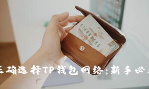如何正确选择TP钱包网络：新手必看指南