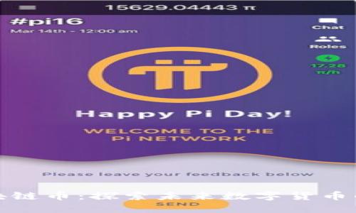 蚂蚁区块链币：探索未来数字货币的新趋势