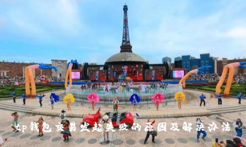 tp钱包交易发起失败的原因及解决办法