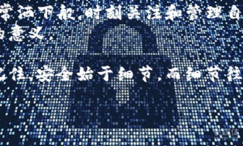 diaoti如何轻松更改TP钱包密码：详细步骤与实用技巧/diaoti
TP钱包, 密码修改, 加密货币, 安全设置/guanjianci

引言
在数字货币日益普及的今天，TP钱包作为一种流行的加密货币钱包，保护用户资产的安全已经变得尤为重要。而（可能由于个人原因）及时更改钱包密码，确保安全，是每位用户都应重视的任务。本文将详细介绍如何更改TP钱包的密码，并提供相关实用技巧，确保您的钱包安全无忧。

为什么需要更改TP钱包密码？
在数字资产的世界中，安全是首要原则。无论是由于设备被盗、密码泄露，还是出于个人安全考虑，定期更改TP钱包密码都是一种良好的习惯。
假设您上个季度未曾更改密码，您可能并不知晓，您的一位朋友或同事在一次聚会中偶然间得知了您的密码，而此时您并未对此提高警惕。因此，定期更改密码就显得尤为重要。

准备工作：确保安全
在开始更改TP钱包密码之前，首先要检查您的网络安全性。确保您在安全的网络环境下操作，避免使用公共Wi-Fi。这是因为在不安全的网络环境中，黑客可能会通过网络攻击来获取您的账户信息。
同时，准备好新密码的格式。建议新密码至少包含数字、字母和符号的组合，长度应在8位以上，以增加安全性。

步骤一：打开TP钱包应用
首先，您需要找到并打开TP钱包应用程序。若您的应用程序已经过期，则应该及时更新到最新版本，以确保您拥有最佳的安全性能与最新的功能。这一步至关重要，因为软件更新通常会修复潜在的漏洞。
想象一下，在阳光明媚的下午，您坐在家中的阳台上，享受着温暖的阳光，同时通过手机轻松访问您的TP钱包。这样的场景会让人觉得，使用数字钱包是一件令人愉悦的事情。

步骤二：进入设置菜单
打开TP钱包后，找到右下角的“设置”图标，轻触进入。这时，您可能需要输入当前密码进行身份验证。
在这个过程中，您可能会想起第一次注册钱包时的感觉。当时的兴奋与期待，如今的良好体验，使您更加坚定地使用加密货币交易。

步骤三：选择更改密码的选项
在设置菜单中，找到“安全设置”或“账户安全”选项。这里会有一个“更改密码”的选项，点击它。
在这个环节，您可能会感受到一丝紧张，毕竟每一次的密码更改都像是在加密一扇门钥匙，保护着您的数字财富。因此，仔细核对每一步骤显得尤为重要。

步骤四：输入当前密码与新密码
系统将要求您输入当前密码以进行确认，接着再输入想要设置的新密码。务必要牢记使用的格式，避免在此处输入错误。
如果您想到了某个之前使用的简单密码，那您可能会笑一下。但也正是这些小细节，才让人感受到在科技新时代中，个人信息安全的脆弱。

步骤五：确认新密码
除了确保输入的新密码符合系统要求外，还需再次输入新密码以进行确认。这一过程是为了防止因误入力造成的密码错误。
想象一下，当您完成这一系列操作时，不同的感受交织在心中，既有成功更改带来的满足感，也有数字安全的安心。

步骤六：保存更改并退出
一旦确认无误，点击“保存”按钮。接下来，您会收到一个确认提示，证明您的密码已成功更改。
此时，阳光透过窗子洒在您身上，仿佛在祝贺您进行了一次成功的安全操作。为了更好地管理您未来的交易，可以考虑随时记录这个新密码，但切记以安全方式存放。

实用小贴士
1. 避免使用简单的密码，如“123456”或“password”，这些密码容易被他人破解。
2. 不要在多个平台上使用相同的密码。为更大资产提供更多的安全层级。
3. 定期更换密码，每三个月一次，不仅能保持账户安全，还能防止密码泄露的风险。

总结
通过上述步骤，您不仅能顺利更改TP钱包的密码，还能提高账户的安全性。在这个数字化的时代，安全意识不可忽视。像阳光照常洒下般，时刻关注和管理自己的数字资产，将才能使您的数字生活更加美好。
同时，借助小故事的插入，更让这些步骤与您的生活体验相互交融，希望每位读者在这个过程中，能够找到操作的乐趣和实际的意义。

无论你是刚刚接触加密货币的新人，还是经验丰富的投资者，定期更改密码并时刻保持安全意识，都是保护个人资产的基础。记住，安全始于细节，而细节往往就藏于每一次的小操作之中。

希望您在这场数字旅途上，始终能找到属于自己的方向与归属，安全，才是每一位持币者的挚愿。