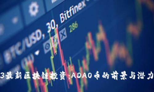 2023最新区块链投资：ADAO币的前景与潜力分析