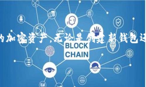 建立TP钱包文件，通常指的是创建一个新的TP钱包（Trust Wallet）帐户或导入现有帐户，以便安全管理加密货币。以下是建立TP钱包文件的步骤和相关信息。

### 如何建立TP钱包文件

#### 第一步：下载TP钱包

1. **选择合适的平台**：首先，您需要确定您的设备。TP钱包支持 Android 和 iOS 设备。您可以在 Google Play Store 或 Apple App Store 中搜索「Trust Wallet」下载并安装。

2. **官网确认**：为了确保安全，建议您访问 Trust Wallet 的官方网站（https://trustwallet.com）获取应用程序链接。

#### 第二步：创建新钱包

1. **打开应用程序**：安装完成后，打开 TP 钱包应用。

2. **创建新钱包**：
   - 在应用首页，选择「创建新钱包」。
   - 在接下来的页面，您将看到一个「备份您的钱包」的提示，系统会为您生成一个助记词（通常为12个单词）。请务必将这些单词记录下来并妥善保管，因为这是您恢复钱包的唯一方式。

3. **设置密码**：系统会要求您设置一个访问密码，以增加安全性。

4. **确认助记词**：在您备份助记词后，系统会要求您按照顺序输入这些单词，以确认您已正确记录。

#### 第三步：导入已有钱包

如果您已经有一个现成的 TP 钱包，并想导入：

1. **选择导入钱包**：
   - 在首页选择「导入钱包」。
   - 输入您的助记词或私钥。

2. **确认导入**：按照提示确认导入的钱包。

### TP钱包的文件管理

在成功创建或导入钱包后，TP钱包将自动生成一个与其相对应的文件设置。您无需手动创建文件，只需确保按上述步骤完成即可。钱包的所有信息都将保存在您的设备内，并与您创建的助记词或私钥相联。

### 注意事项

- **安全性**：在创建钱包时，永远不要与他人分享您的助记词或私钥。任何拥有这些信息的人都将能够访问和控制您的资产。
- **定期备份**：推荐定期在安全的地方备份您的钱包信息。
- **保持软件更新**：确保您的 TP 钱包应用为最新版本，以获得最新的安全性和功能。

### 总结

建立 TP 钱包文件是一个简单直接的过程。通过遵循上述步骤，您能够安全地管理您的加密资产。无论是创建新钱包还是导入已有的钱包，务必牢记助记词的安全性，以保护您的数字资产。

希望这些信息能够帮助您顺利建立 TP 钱包文件。