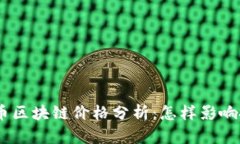 今日KUN币区块链价格分析