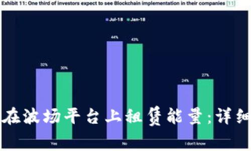 如何通过TP钱包在波场平台上租赁能量：详细指南与实用技巧
