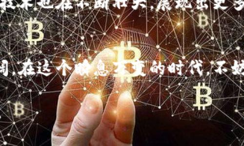 比特币在区块链中的记录是怎样的？详解区块链技术及其应用前景

比特币,区块链,加密货币,技术应用/guanjianci

引言
在科技飞速发展的今天，数字货币逐渐走入我们的生活。而在众多数字货币中，比特币以其独特的性质和广泛的影响，成为了人们关注的焦点。然而，比特币的交易和持有是如何在区块链中记录和管理的呢？本文将深入探讨这一过程，揭示区块链技术的运作原理，并将其与比特币的实际应用相结合。

区块链的基本概念
区块链是一种分布式账本技术，它通过加密方法确保数据不可篡改，并且通过网络中的每一个节点同步更新数据。想象一下，一个阳光明媚的早晨，几位程序员聚集在咖啡馆内，讨论着孵化中的区块链初创项目。桌上的咖啡散发着浓烈的香气，他们正用笔记本电脑记录下各种技术细节，试图解开这一去中心化技术的奥秘。

比特币及其工作原理
比特币是一种由精密算法生成的加密货币，其交易通过网络上的每一个节点进行验证。这像极了一场运动会，所有参与者共同努力，确保比赛的公平和透明。每当有人进行比特币交易时，这笔交易信息便会传输到整个网络，参与者通过运行复杂的算法来验证这笔交易的有效性。一旦确认，交易信息便会被打包进一个“区块”中，成为区块链的一部分。

区块链的结构和数据记录
区块链由一系列相连的区块组成。每个区块包含了交易数据、时间戳及其前一个区块的哈希值。可以想象这个过程仿佛是在制作一串精美而坚固的珠链，每颗珍珠都精准地嵌入，并且无法随意拆卸。每认定一个新的区块，与前一个区块的联系便犹如艺术家用新的颜色描绘前作，形成一种永恒的艺术作品。

比特币交易的具体流程
每当用户进行比特币交易时，整个过程可以分为几个步骤。首先，发送者创建一笔交易，包含发送方和接收方的比特币地址和金额。此情此景，或许是在一个乔迁新居的晚上，一位朋友通过手机将他的比特币赠送给新邻居，表达欢迎之意。随着指尖在屏幕上轻轻一划，交易便悄然发出。

交易的验证与打包
随后，其他节点开始对这笔交易进行验证，会检查发送者是否拥有足够的比特币，以及其账户是否存在。就像米兰的一位商人，在他的摊位前，认真核对顾客的订单，确保每一位顾客都能满意。通过这一验证，交易信息最终被打包成一个新的区块，并按照时间顺序加入到区块链上。

区块链的不可篡改性
一旦区块被添加到链上，后续区块的生成将会影响到其之前的所有区块。这使得区块链数据具备强大的不可篡改性，任何人都无法轻易修改其中的信息。好比是一个历史悠久的图书馆，书架上每本书籍的排列经过了多年的考量与编辑，任何企图变动的行为都会遭到全体图书管理员的反对。

比特币的安全性与匿名性
比特币的交易虽然是公开的，但其交易双方的身份信息则是加密的。想象一下，您在一个热闹的市集，四周的人们在交谈、交易，而你的身份却被神秘的面具笼罩，只有真正的朋友才能认出你。这种设计保障了交易的隐私性，同时也为市场的安全性提供了层层保障。

比特币的未来发展方向
比特币在区块链上的记录不仅限于金融交易，它还可以拓展到许多实际应用中，例如智能合约、供应链管理等。正如一颗种子在肥沃土壤中的生根发芽，区块链技术也在不断壮大，展现出更多的可能性。想象在不远的将来，您或许能通过比特币进行购物，或是通过区块链记录您的身份信息，享受更为便捷的生活。

总结
比特币通过区块链技术实现了去中心化的金融体制，安全、透明的交易方式使其备受欢迎。随着人们对区块链技术的不断探索与实践，其应用前景将越来越广阔。在这个瞬息万变的时代，不妨让我们以开放的心态，拥抱数字货币的未来。

通过对上述内容的梳理与编排，我们不仅可以清晰地理解比特币在区块链中的记录过程，另一方面也希望读者能够感受到科技发展的脉动与未来的无限可能。