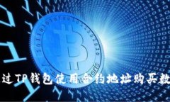 如何通过TP钱包使用合约地