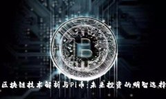 区块链技术解析与Pi币：未