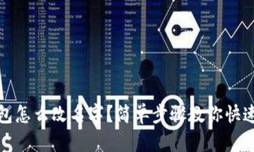 tp钱包怎么改名字？简单步骤教你快速修改