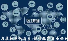 区块链与虚拟币的关系：