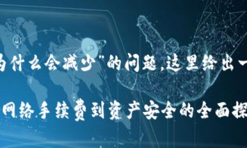 亲爱的用户，关于“TP钱包的TRX为什么会减少”的问题，这里给出一个和大纲，帮助您理解这一现象。

TP钱包中的TRX减少原因解析：从网络手续费到资产安全的全面探讨