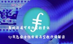 暂时没有可用的空投资讯