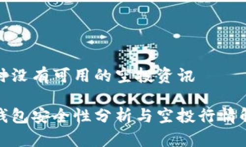 暂时没有可用的空投资讯

tp钱包安全性分析与空投行情解读