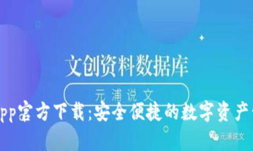 TP钱包App官方下载：安全便捷的数字资产管理利器