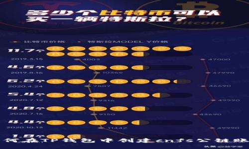 如何在TP钱包中创建cnfs公链账户