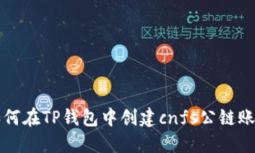 如何在TP钱包中创建cnfs公链账户