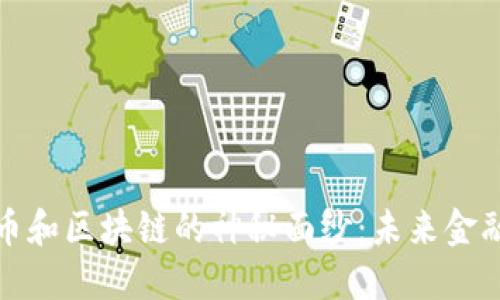 揭开比特币和区块链的神秘面纱：未来金融的新趋势