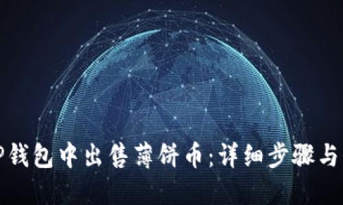 如何在TP钱包中出售薄饼币：详细步骤与实用建议