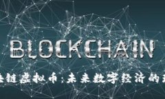 GLB区块链虚拟币：未来数