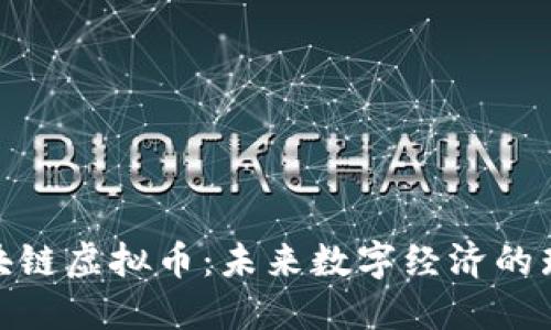 GLB区块链虚拟币：未来数字经济的璀璨之星