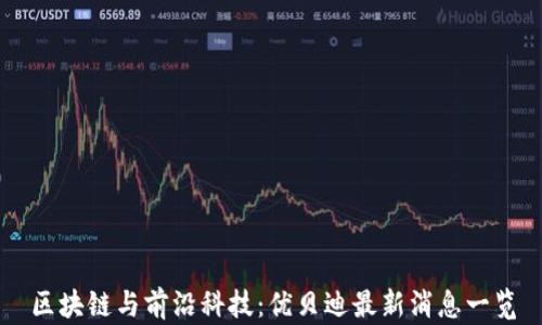 
区块链与前沿科技：优贝迪最新消息一览