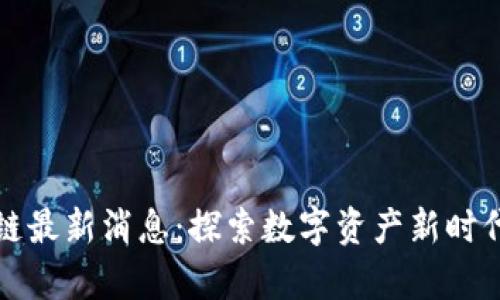 中青宝区块链最新消息：探索数字资产新时代的崭新机遇