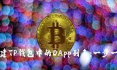 如何创建TP钱包中的DApp列