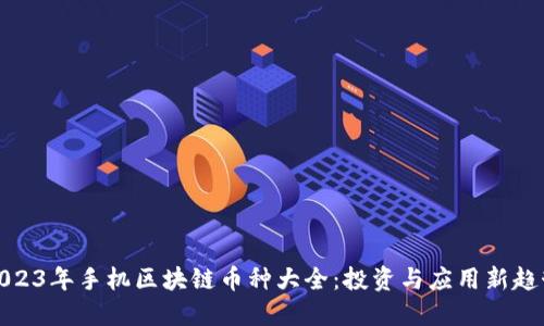 2023年手机区块链币种大全：投资与应用新趋势