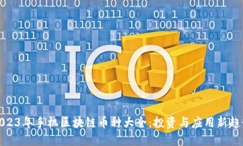 2023年手机区块链币种大全：投资与应用新趋势