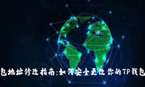 TP钱包地址修改指南：如何安全更改你的TP钱包地址