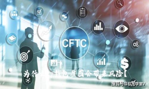 为什么tp钱包截图会带来风险？